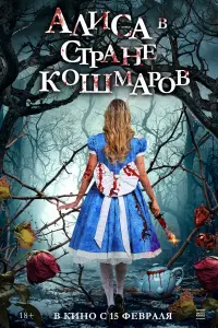  Алиса в стране кошмаров  смотреть онлайн в хорошем качестве
