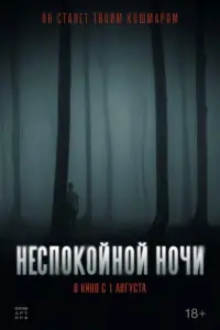 Смотреть  Неспокойной ночи  