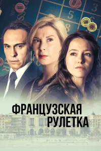 Смотреть  Французская рулетка  