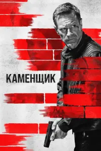 Смотреть  Каменщик  