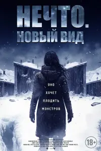  Нечто. Новый вид  смотреть онлайн в хорошем качестве