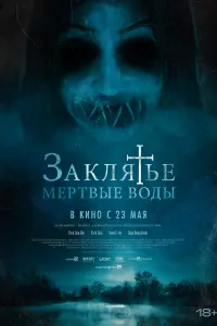 Смотреть  Заклятье. Мертвые воды  