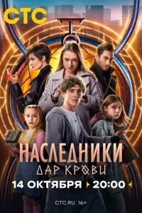 Смотреть Наследники. Дар крови 