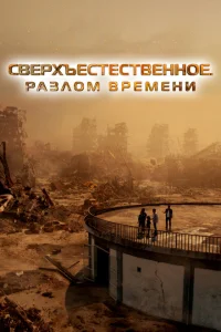 Сверхъестественное. Разлом времени смотреть онлайн в хорошем качестве