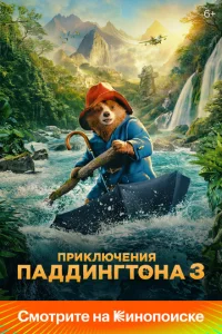Приключения Паддингтона 3 смотреть онлайн в хорошем качестве
