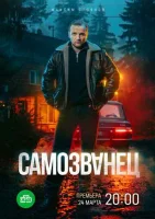Самозванец смотреть онлайн в хорошем качестве