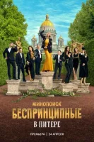Беспринципные в Питере смотреть онлайн в хорошем качестве