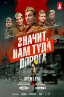 Смотреть Значит, нам туда дорога 