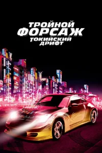 Тройной форсаж: Токийский дрифт смотреть онлайн в хорошем качестве