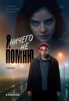 Я ничего не помню смотреть онлайн в хорошем качестве