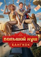 Смотреть Большой куш. Бангкок 