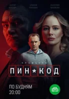 ПИН-код смотреть онлайн в хорошем качестве